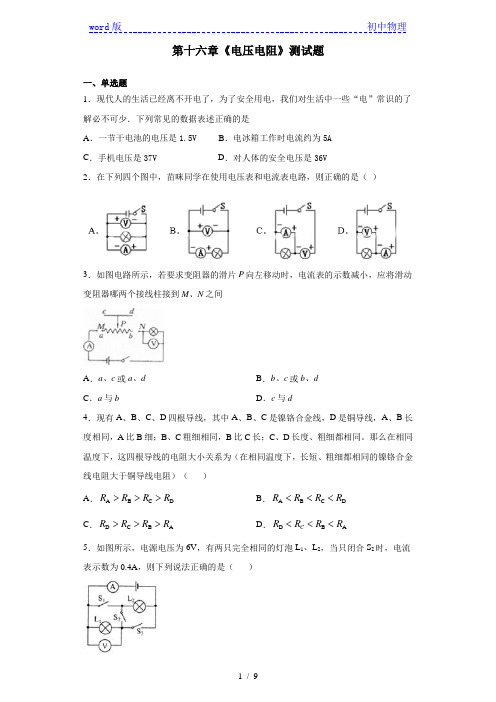 人教版初中物理九年级全一册第十六章《电压电阻》测试题(含答案)