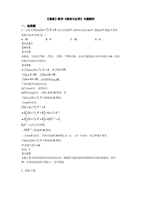 高考数学压轴专题(易错题)备战高考《推理与证明》分类汇编附答案解析