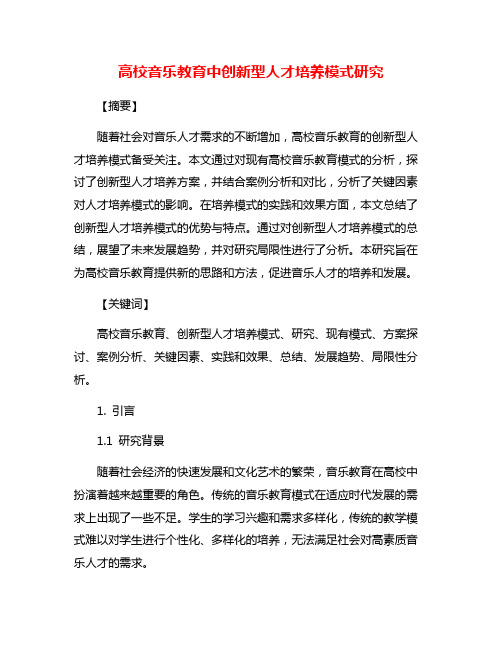 高校音乐教育中创新型人才培养模式研究