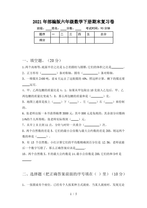 2021年部编版六年级数学下册期末复习卷