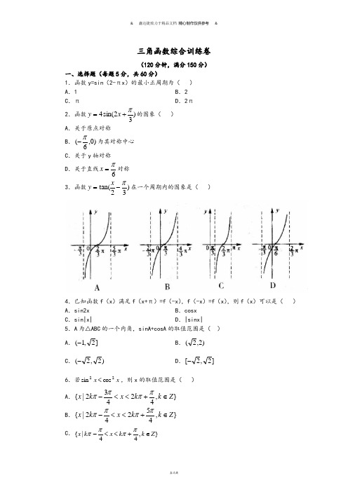 苏教版高中数学必修4三角函数综合训练卷.doc