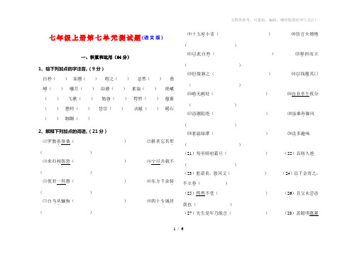 语文版七年级语文上册第七单元单元练习
