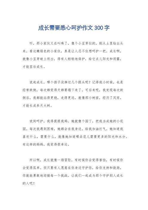 成长需要悉心呵护作文300字