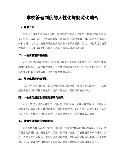 学校管理制度的人性化与规范化融合