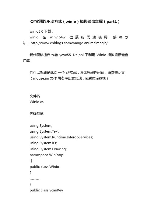 C#实现以驱动方式（winio）模拟键盘鼠标（part1）