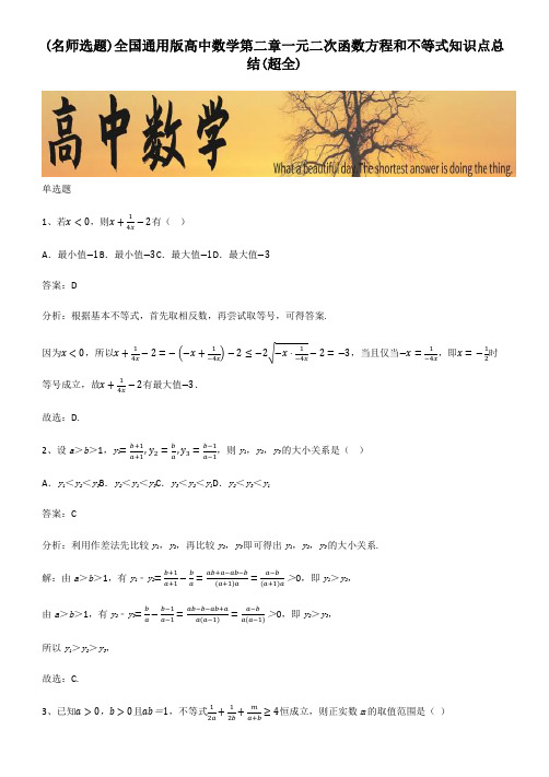 全国通用版高中数学第二章一元二次函数方程和不等式知识点总结(超全)