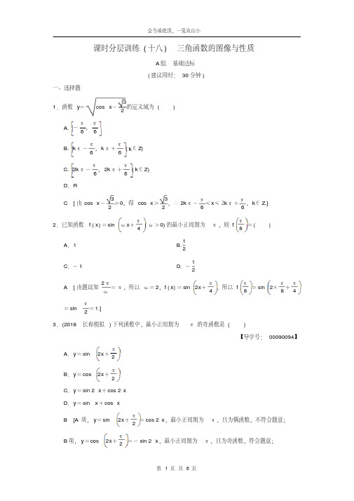 2019学年年高考数学一轮复习课时分层训练18三角函数的图像与性质文北师大版08