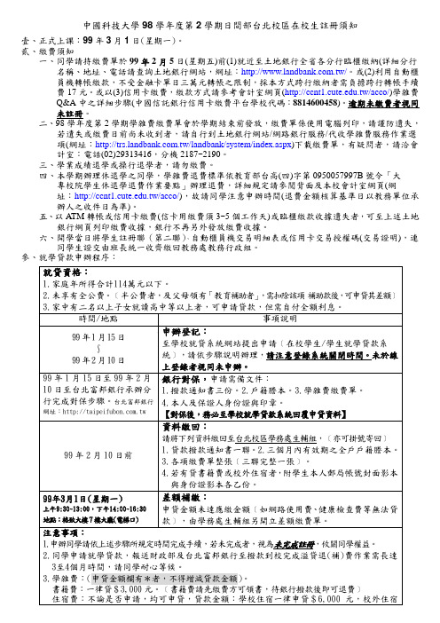 中国科技大学98学第2学期日间部台校区在校生注册须知