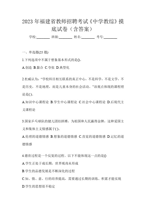 2023年福建省教师招聘考试《中学教综》摸底试卷(含答案)