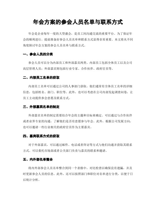 年会方案的参会人员名单与联系方式