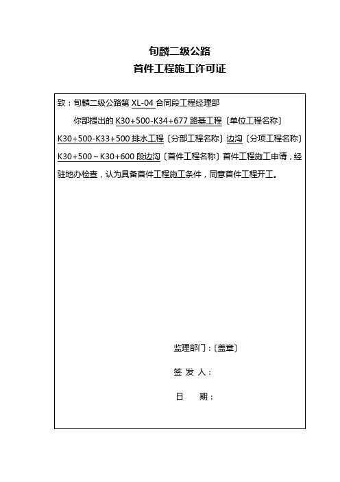 排水工程首件开工报告及组织方案