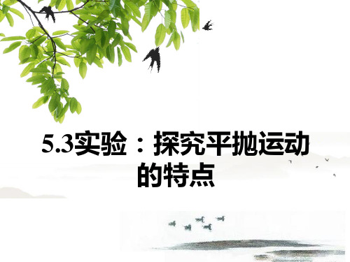 人教版高物理ppt《实验_探究平抛运动的特点》PPT获奖课件