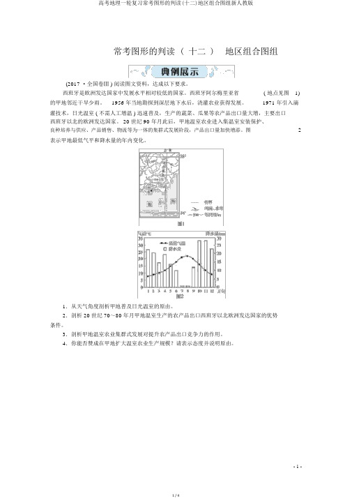 高考地理一轮复习常考图形的判读(十二)区域组合图组新人教版