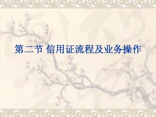 5.2信用证流程及业务操作