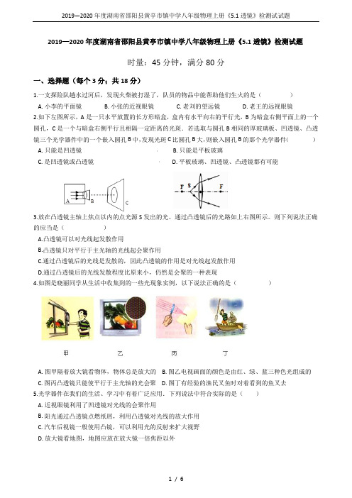 2019—2020年度湖南省邵阳县黄亭市镇中学八年级物理上册《5.1透镜》检测试试题