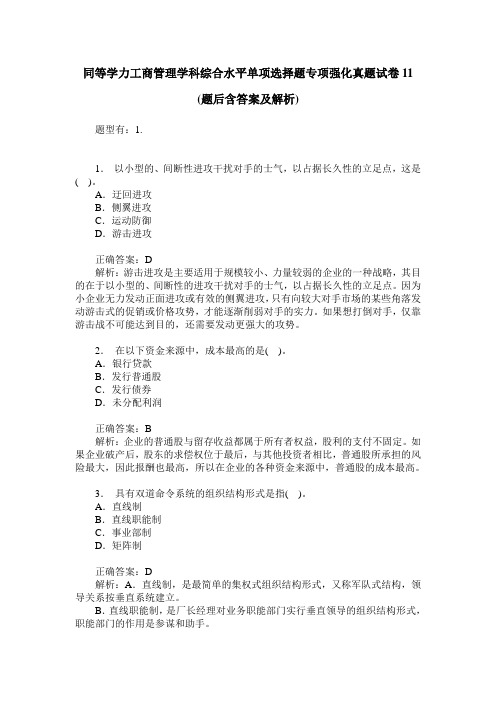 同等学力工商管理学科综合水平单项选择题专项强化真题试卷11(题后