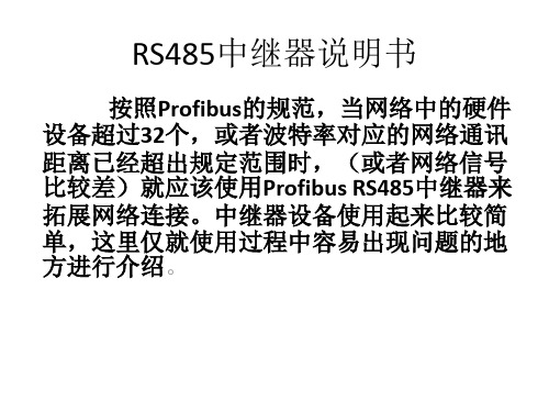 (完整版)RS485中继器说明书