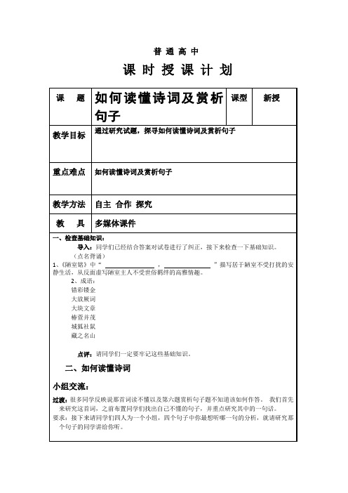 高中语文_如何读懂诗词及赏析句子教学设计学情分析教材分析课后反思