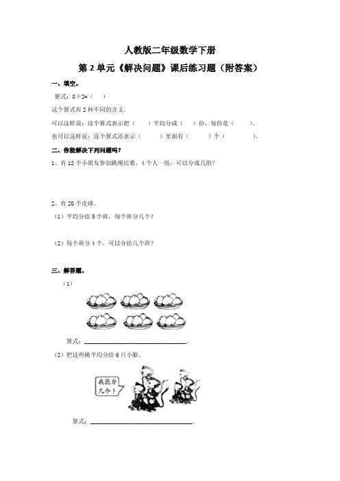 人教版二年级数学下册第2单元《解决问题》课后练习题(附答案)