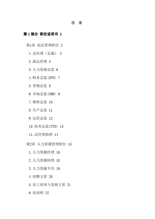 现代企业岗位职责与员工绩效考评全套资料(DOC290页)