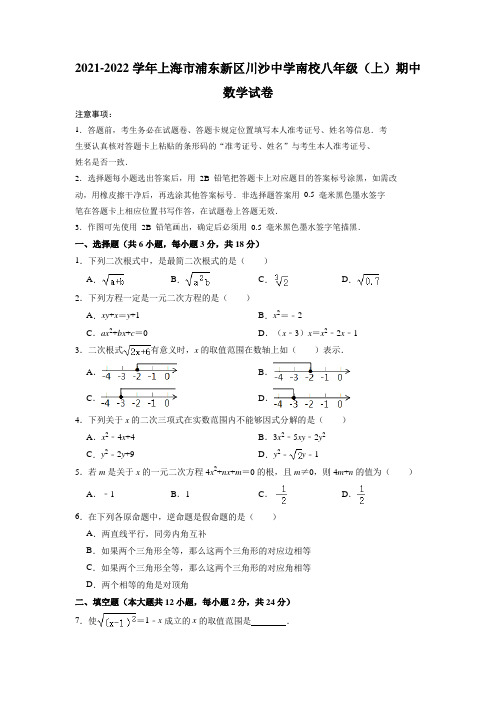 上海市浦东新区川沙中学南校2021-2022学年八年级上学期期中数学试题(含答案)