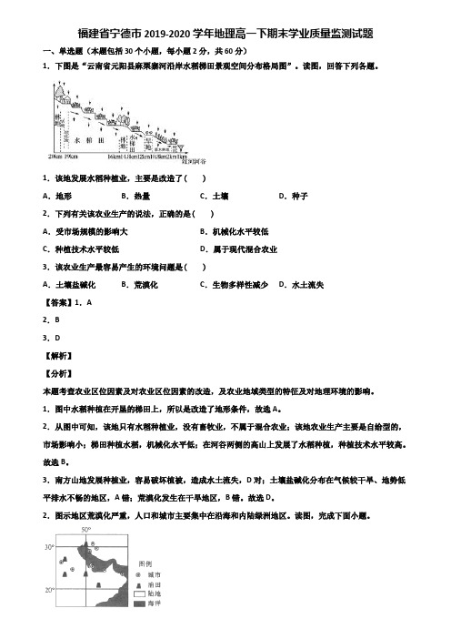 福建省宁德市2019-2020学年地理高一下期末学业质量监测试题含解析