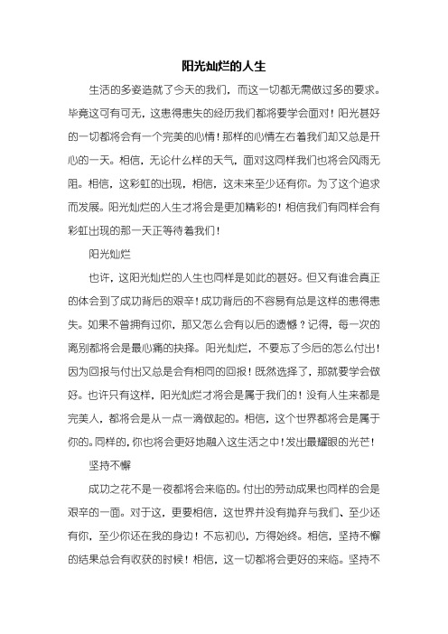 初一作文:阳光灿烂的人生作文800字