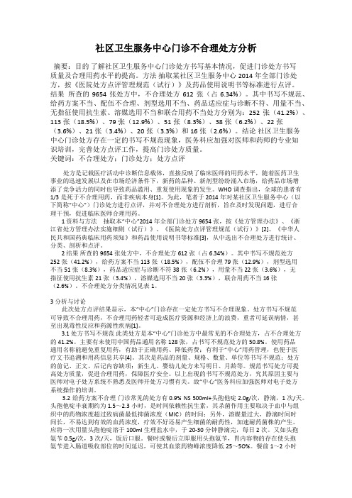 社区卫生服务中心门诊不合理处方分析