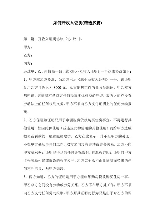 如何开收入证明(精选多篇)_0