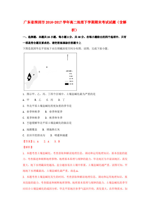 广东深圳市2016-2017学年高二地理下学期期末考试试题(含解析)