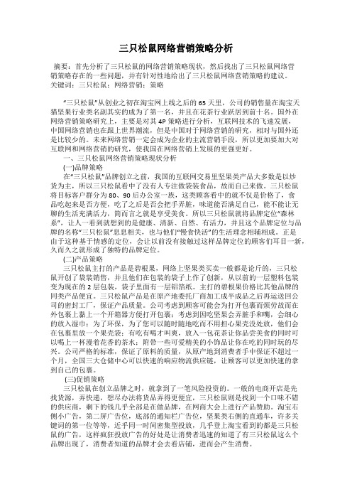 三只松鼠网络营销策略分析