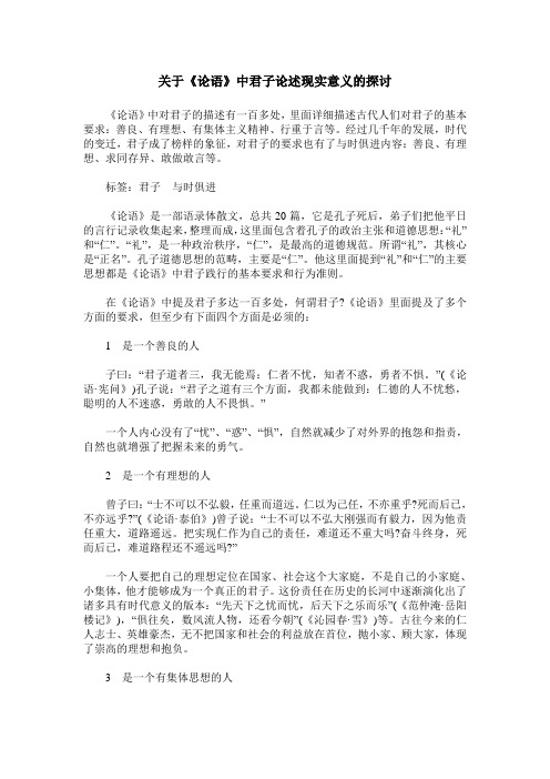 关于《论语》中君子论述现实意义的探讨