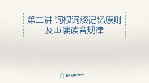 英语单词的奥秘-让你背单词快10倍的记忆法02.讲词汇词缀记忆及重读读音