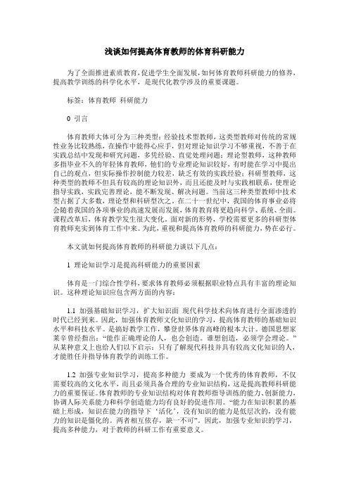 浅谈如何提高体育教师的体育科研能力