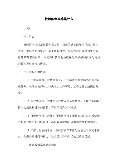 教师的幸福感是什么