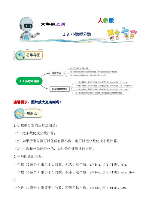 1-3 小数乘分数-度六年级数学上册同步讲练(人教版)