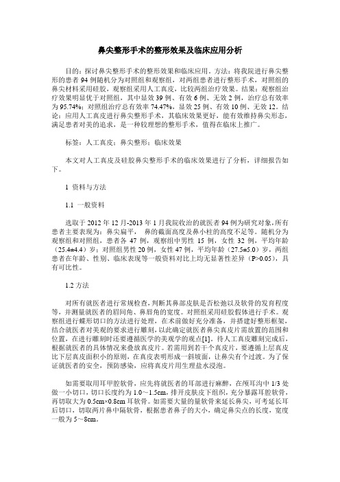 鼻尖整形手术的整形效果及临床应用分析