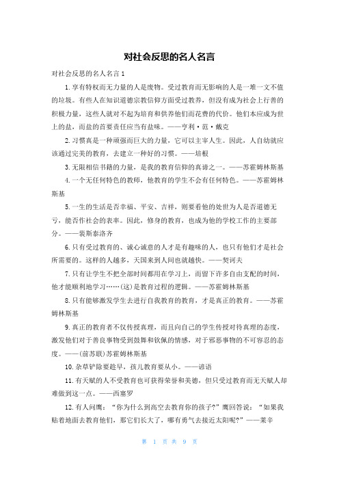 对社会反思的名人名言