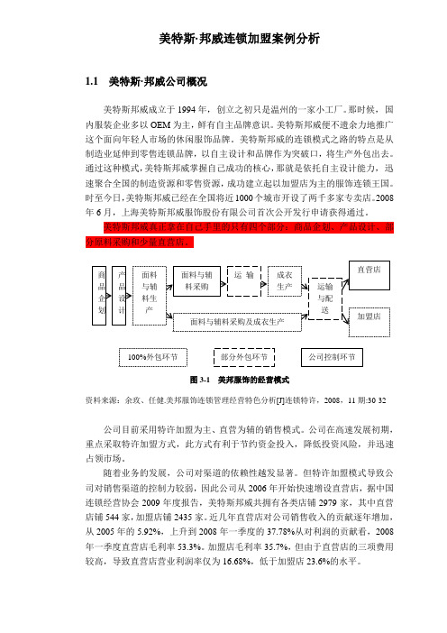 05-美特斯邦威连锁加盟模式概要分析