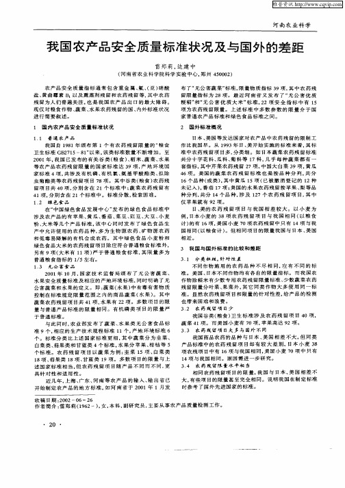 我国农产品安全质量标准状况及与国外的差距