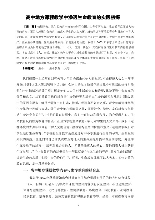 高中地方课程教学中渗透生命教育的实践初探