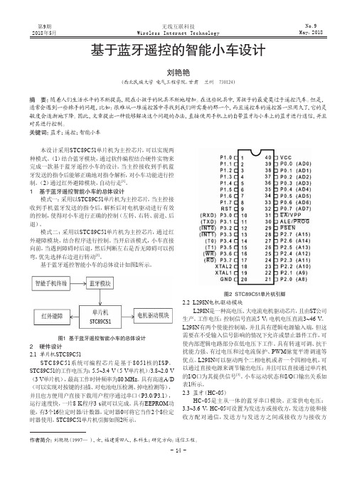 基于蓝牙遥控的智能小车设计