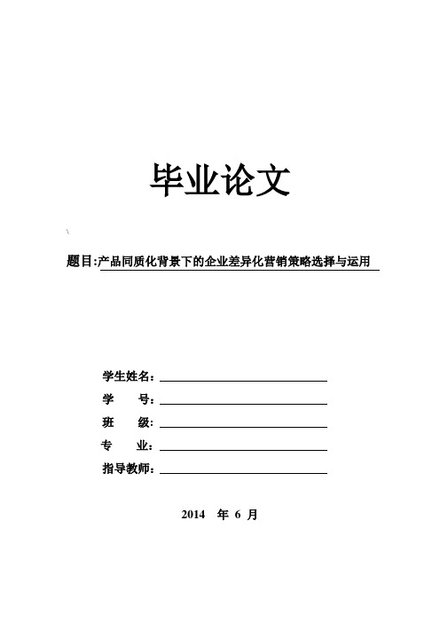 产品同质化背景下的企业差异化营销策略选择与运用