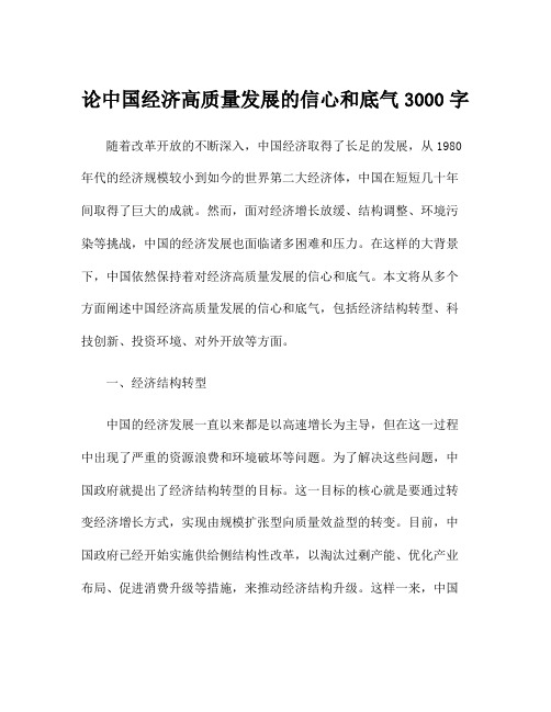 论中国经济高质量发展的信心和底气3000字