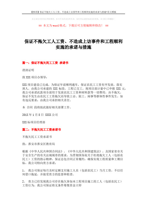 【推荐】保证不拖欠工人工资、不造成上访事件和工程顺利实施的承诺与措施-范文模板 (2页)