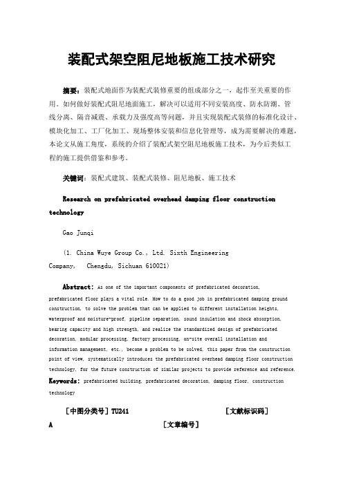 装配式架空阻尼地板施工技术研究