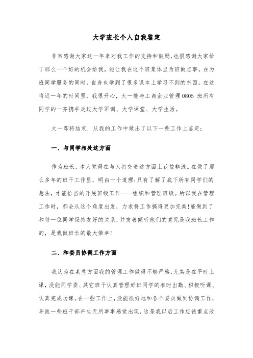 大学班长个人自我鉴定（六篇）