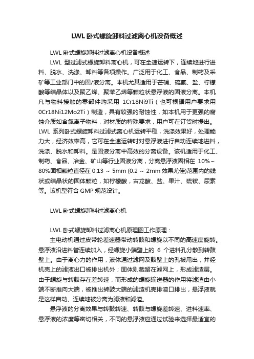 LWL卧式螺旋卸料过滤离心机设备概述