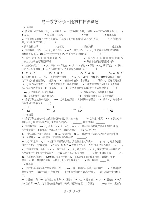 高一数学必修三随机抽样测试题