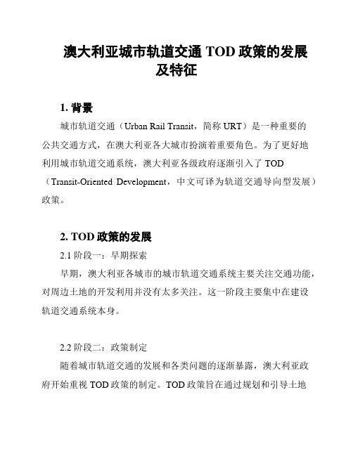 澳大利亚城市轨道交通TOD政策的发展及特征